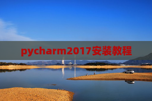pycharm2017安装教程 pycharm2017安装教程